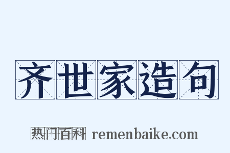 齐世家造句是什么意思的图片